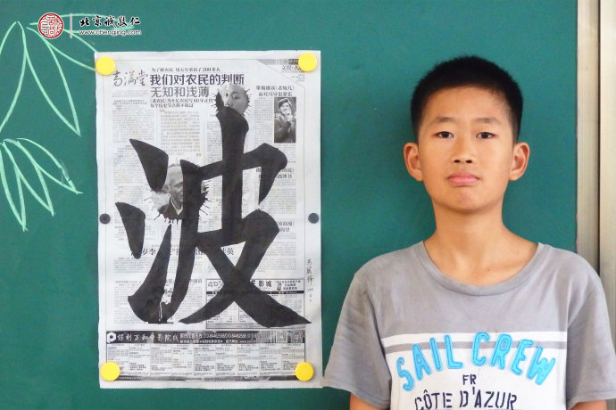 蘇同學，12歲，習書2個月，展示書法習作「波」