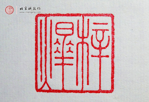  刁睿琳，15歲，篆刻習作“名章”