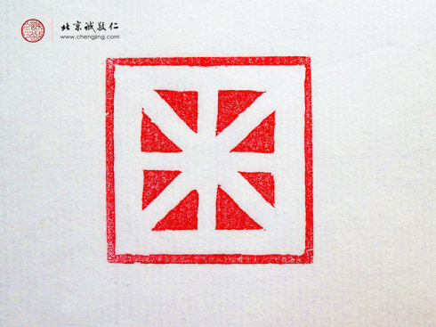  
梁可怡，15歲，篆刻基本功習作「直線」