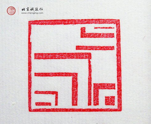 梁可怡，15歲，篆刻基本功習作「直線」