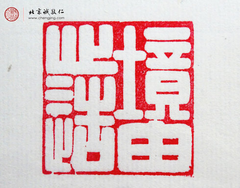 王博，10歲，篆刻習作「境由心造」（有老師幫助）