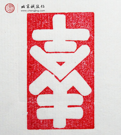 楊淋，23歲，篆刻習作「吉祥」