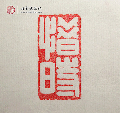 張佳怡，17歲，篆刻習作「惜時」