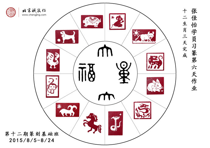 張佳怡習篆六天作業(yè)