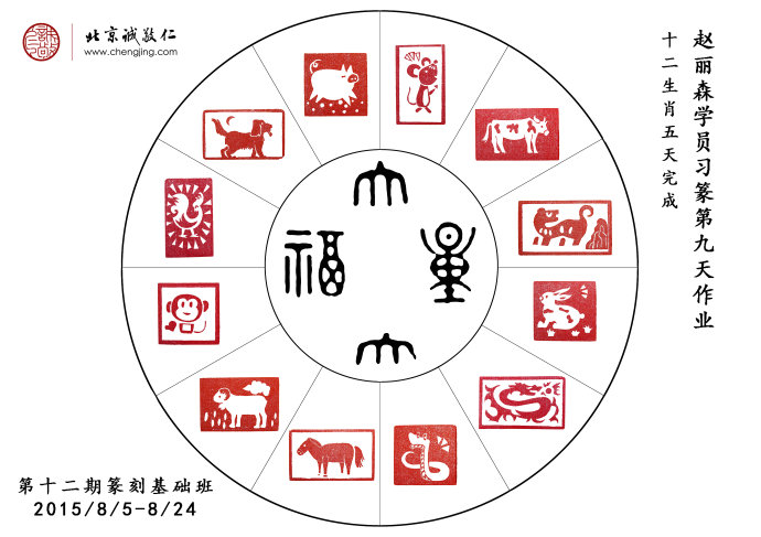 趙麗森習篆九天作業(yè)