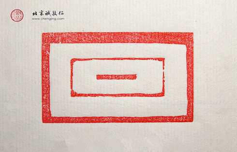 霍鑒偉，17歲，篆刻習作「直線」