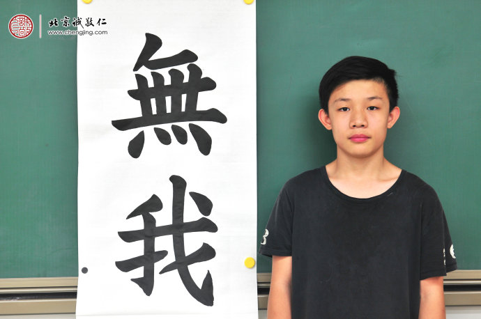 程同學(xué)，15歲，習(xí)書(shū)15天，書(shū)法習(xí)作展示