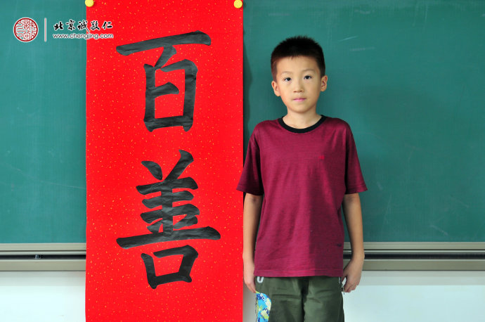 葉同學(xué)，10歲，老學(xué)員，書(shū)法習(xí)作「百善」