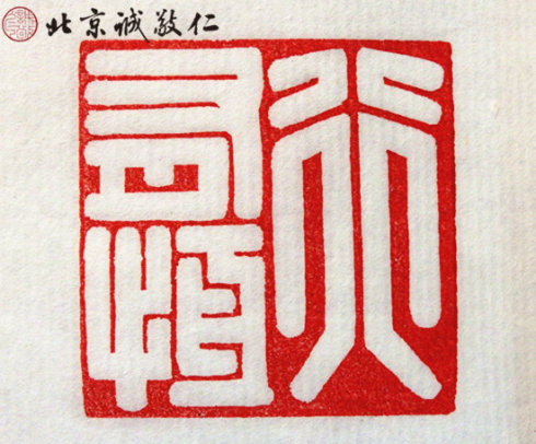 篆刻班學(xué)員習(xí)作
