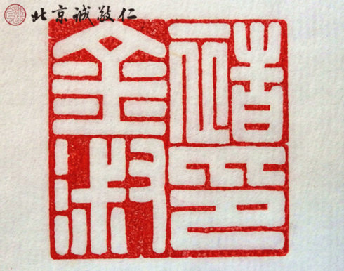 篆刻班學(xué)員習(xí)作
