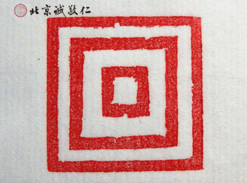 
篆刻班學(xué)員習(xí)作

