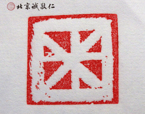 
篆刻班學(xué)員習(xí)作

