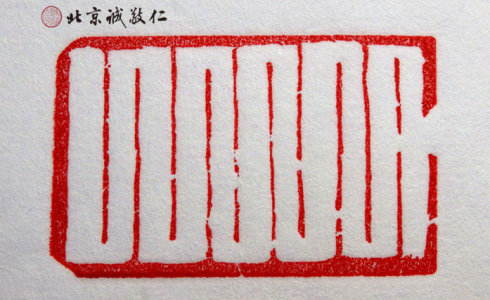 
篆刻班學(xué)員習(xí)作

