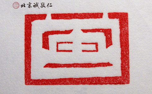 
篆刻班學(xué)員習(xí)作

