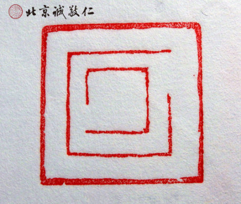 
篆刻班學(xué)員習(xí)作

