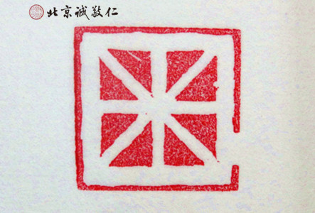 篆刻班學員習作展示