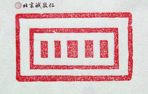 篆刻班學員習作展示