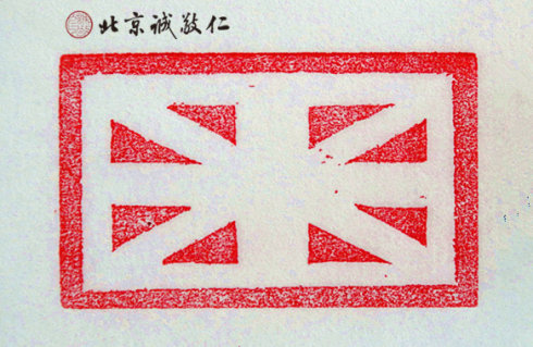 篆刻班學(xué)員習(xí)作展示