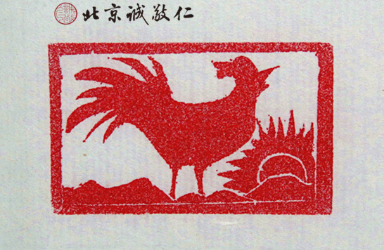 十二生肖「雞」