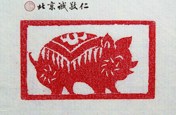 十二生肖「豬」