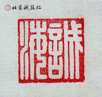 篆刻班學員習作展示---名章「誠海」