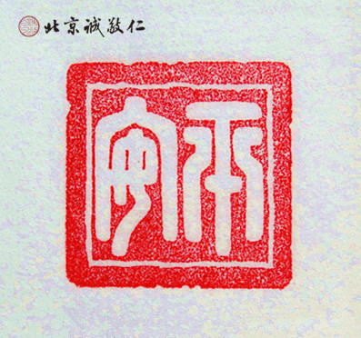 篆刻班學員習作展示---平安