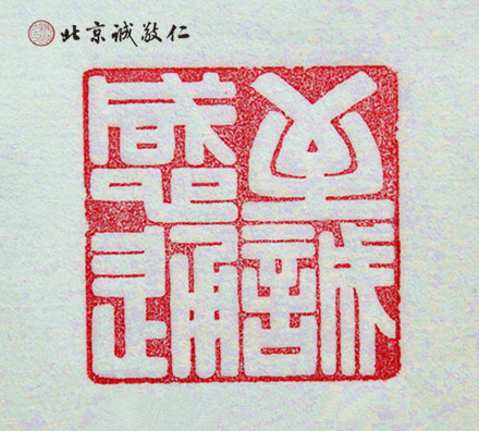 篆刻班學員習作展示---至誠感通