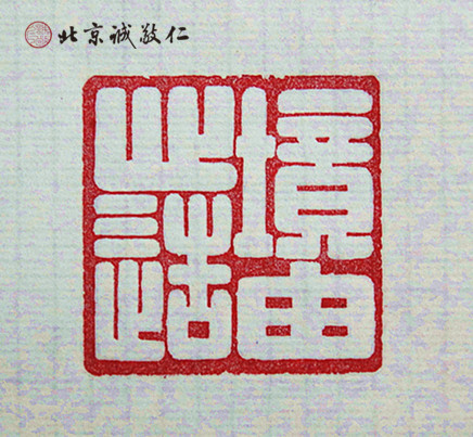 篆刻班學員習作展示---境由心造