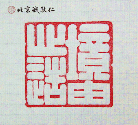 篆刻班學員習作展示---境由心造