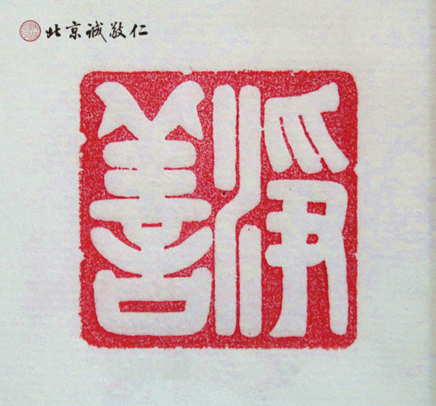 篆刻班學(xué)員習(xí)作展示---凈善