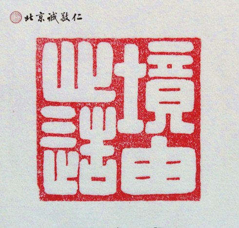 
篆刻班學(xué)員習(xí)作展示---境由心造