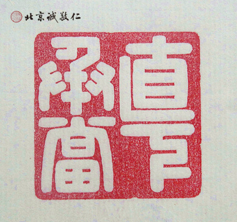 篆刻班學(xué)員習(xí)作展示---直下承當(dāng)