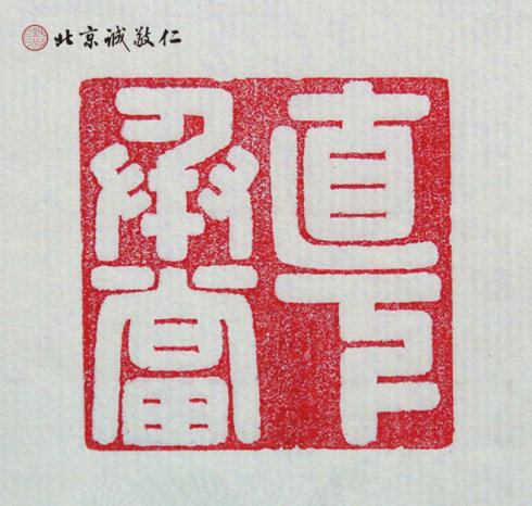 篆刻班學(xué)員習(xí)作展示---直下承當(dāng)