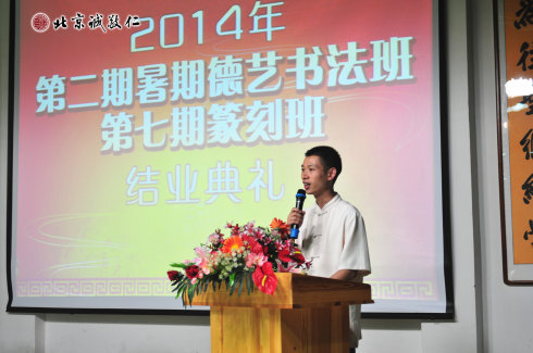 北京誠(chéng)敬仁2014年暑期德藝書法篆刻培訓(xùn)班