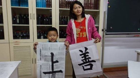   母親的第一次小作品「善」字與我的「上」
拼在一起，我們要朝「上善若水」努力邁步