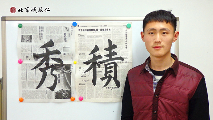 李同學(xué)剛放假就來(lái)到通州小院，深入學(xué)習(xí)喜愛(ài)的書(shū)法。