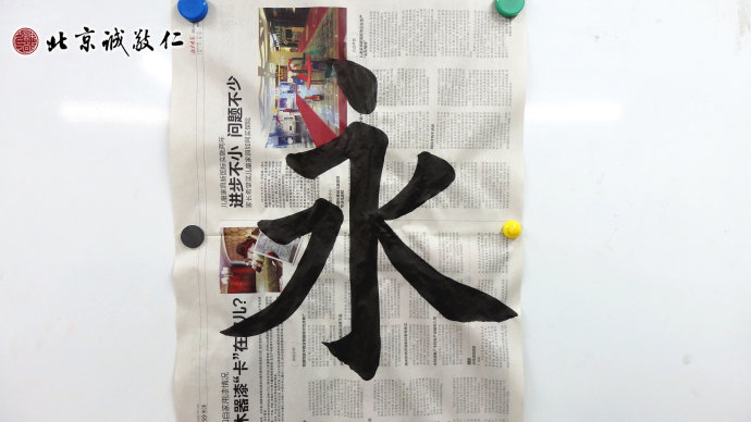 胡同學(xué)書法習(xí)作