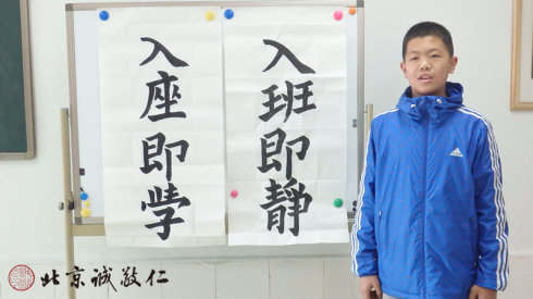 來自河北的梁同學(xué)（初一） 給班級寫的「入班即靜，入座即學(xué)」