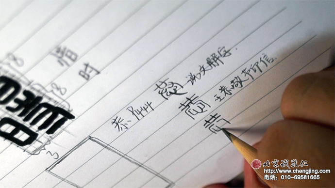 「恭」字不同的篆書寫法 