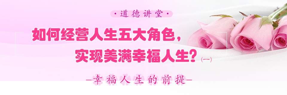 如何經營人生五大角色