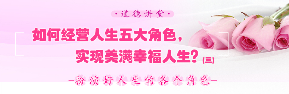 如何經(jīng)營(yíng)人生五大角色