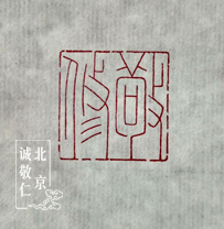 第一屆新六藝篆刻周