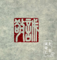 第一屆新六藝篆刻周