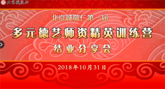 多元德藝師資精英訓(xùn)練營(yíng)