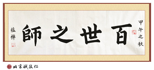 藝術空間站來自海外的學員金女士 習書四年作品「百世之師」