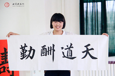 李同學(xué)，20歲，書(shū)法作品「天道酬勤」