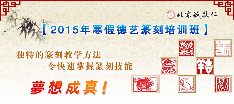 北京誠敬仁2015年寒假德藝篆刻培訓班