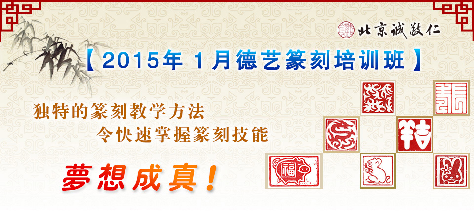 北京誠敬仁2015年1月德藝篆刻培訓班