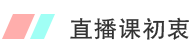 直播課初衷
