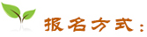 報名方式